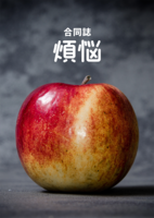 合同誌『煩悩』