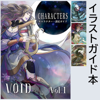 ヴォイド CHARACTERS vol.1〜4