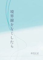 境界線をなくしたら(再販)