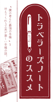 《布教:無料配布》トラベラーズノートのススメ