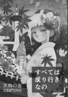 すべては成り行きなの(コピー本)