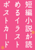 短編小説が読めるポストカード