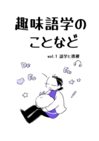 趣味語学のことなど/ vol.1 語学と逃避