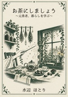 お茶にしましょう 〜元勇者、暮らしを学ぶ〜