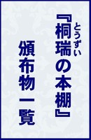 【非売品】桐瑞の本棚 頒布物一覧