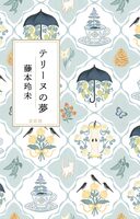 テリーヌの夢