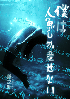 僕は人魚しか愛せない