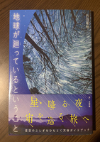 地球が廻っているということ