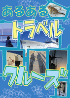 あるあるトラベル・クルーズ