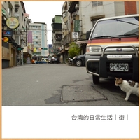 台湾写真集1『台湾的日常生活 |街| 』