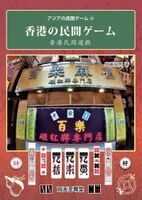 香港の民間ゲーム