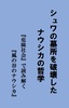 シュワの墓所を破壊したナウシカの哲学 『危険社会』で読み解く『風の谷のナウシカ』