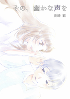その、幽かな声を
