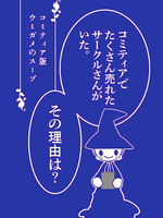 コミティアでたくさん売れたサークルさんがいた。その理由は?