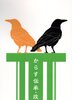 からす伝承・改