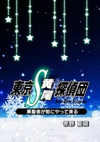 東京S黄尾探偵団 黒聖者が街にやって来る