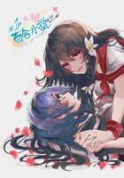#1P百合小説