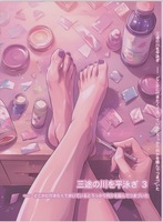 三途の川を平泳ぎ3--どこかに行きたくて歩いているとうっかり何かを踏んでつまづいた