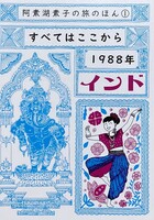 すべてはここから 1988年 インド