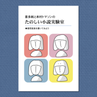 喜多純と本村トマソンのたのしい小説実験室 喜怒哀楽を書いてみよう