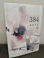 384 連想句会さん橋