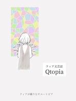 クィア文芸集「Qtopia」