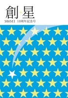 創星 10周年記念号