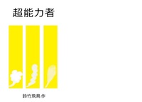 超能力者