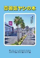 雰囲気ヤシの木