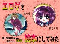 エロゲを絵本にしてみた