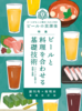 増補改訂版「ビールの放課後」創刊号+有明本「ビールと料理を合わせる基礎技術」巻