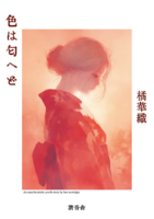 【無料配布冊子】色は匂へど(第一部)