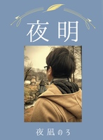 夜明