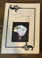 植物迷宮シリーズ1 六月の庭