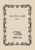あの子のいる家