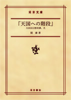 『天国への階段』 大田区幻想奇譚、弐