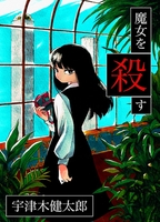 魔女を殺す