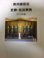 奥州藤原氏史跡&伝説事典(岩手県編)