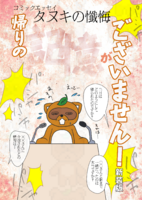 タヌキの懺悔 帰りの記憶がございません! 新装版