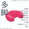 多脚