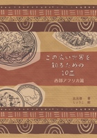 この広い世界を知るための10皿 西部アフリカ篇