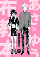 あさのとゆうき 布教本