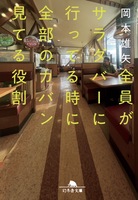 全員がサラダバーに行ってる時に全部のカバン見てる役割(文庫)