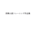 即興小説トレーニング作品集