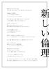 新しい倫理