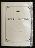 偏光短編 市井の五作品