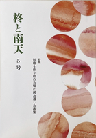 「柊と南天」第5号