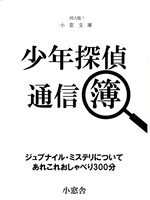 少年探偵通信簿
