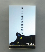 【アンソロジー】猫と一緒に外国へ行く