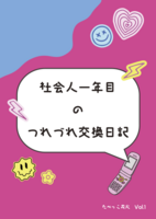 社会人一年目のつれづれ交換日記